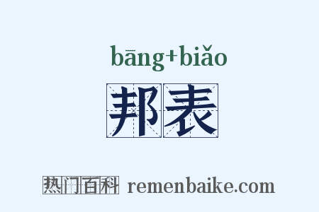 邦表是什么意思的图片